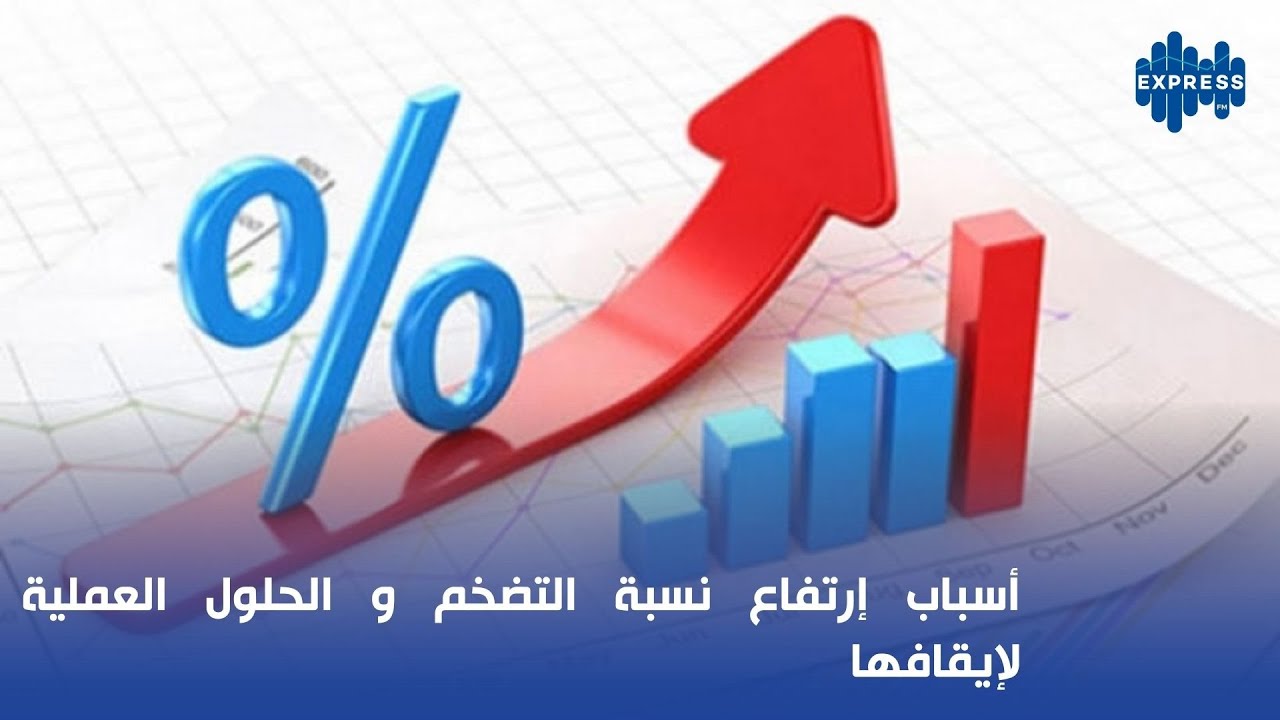 أسباب إرتفاع نسبة التضخم و الحلول العملية لإيقافها