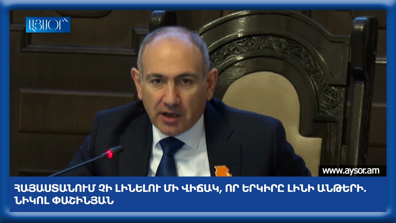 Հայաստանում չի լինելու մի վիճակ, որ երկիրը լինի անթերի. Նիկոլ Փաշինյան