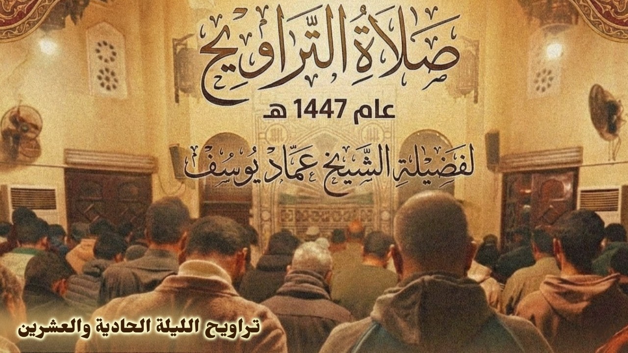الليلة الحادية والعشرون | من تراويح عام 1447 | لفضيلة الشيخ عماد يوسف