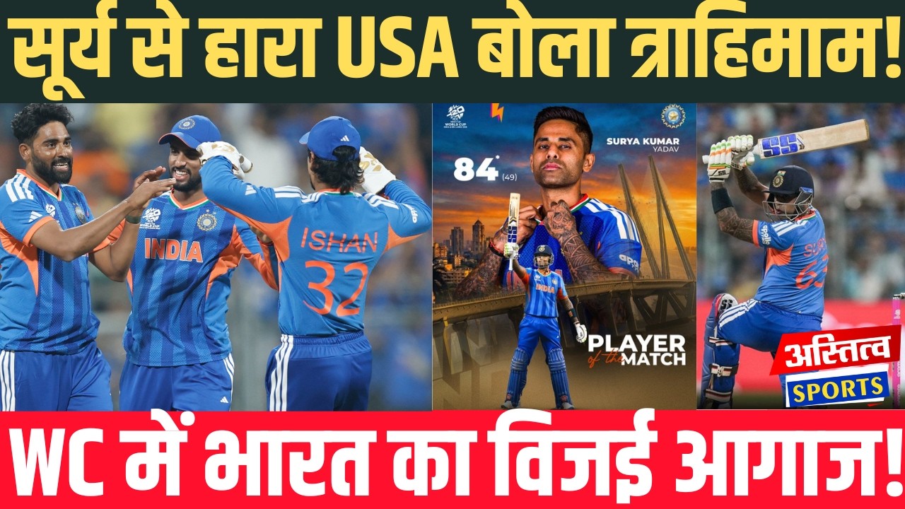 USA के खिलाफ SURYA ने ढाया कहर,INDIA ने T20WC में जीत से किया आगाज SKY ने रचा इतिहास !