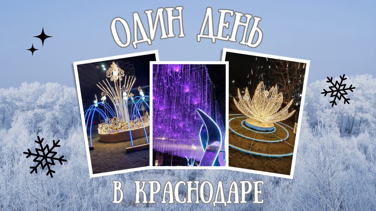 Один день в новогоднем Краснодаре