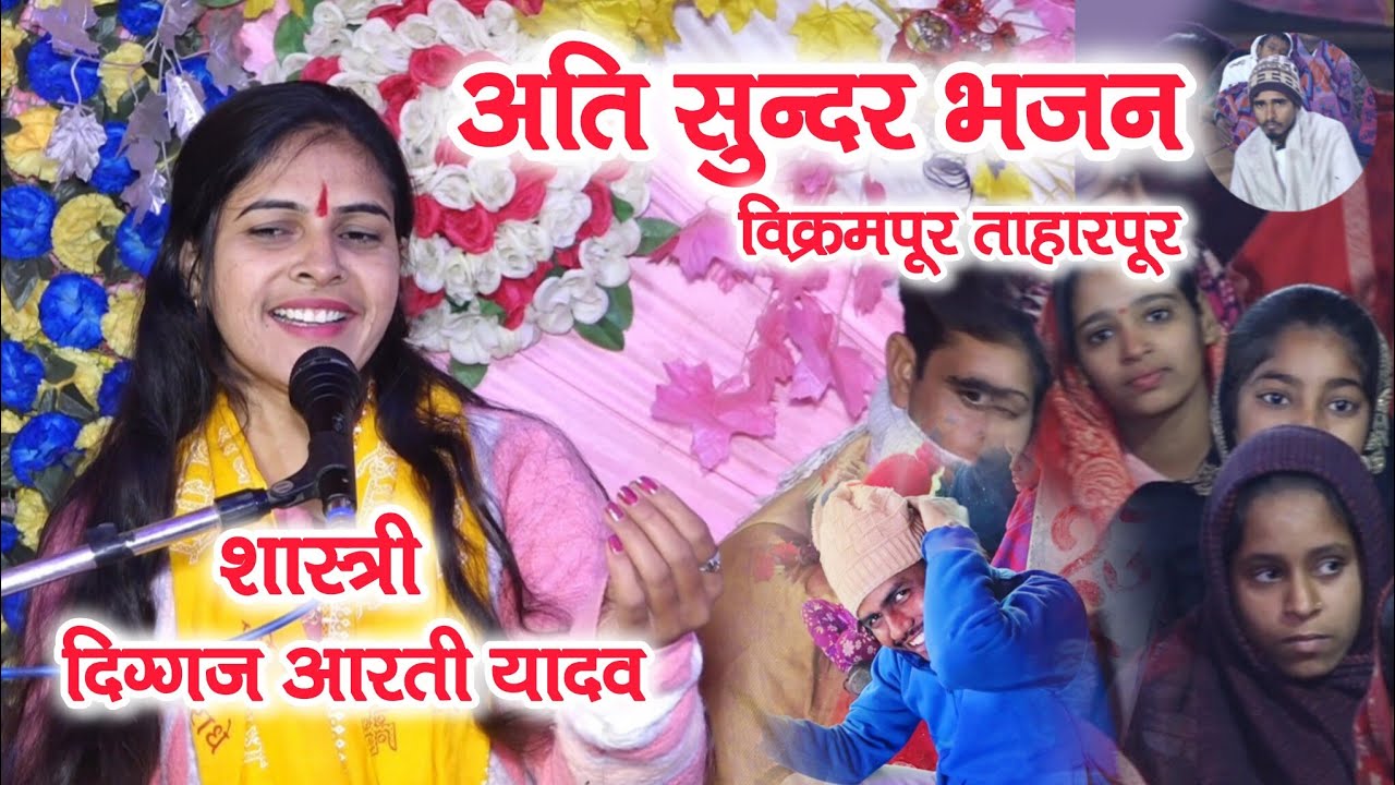 (आरती यादव शास्त्री) देवो में देव हनुमान तुम्हारा क्या कहना। विक्रमपूर ताहरपुर ऊर्फ हिसखेडा 7/1/2026