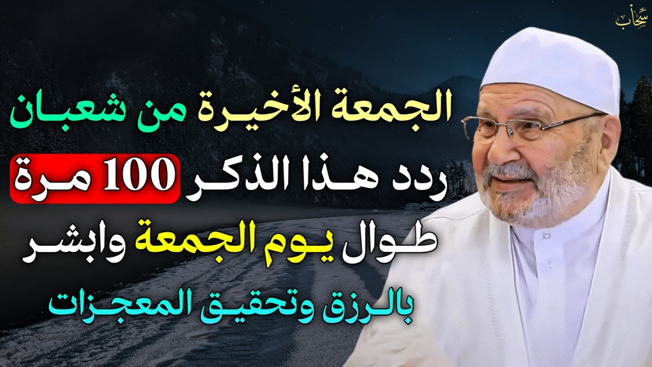 الجمعة الأخيرة من شعبان ردد هذا الذكر 100 مرة طوال يوم الجمعة وابشر بالرزق وتحقيق المعجزات..