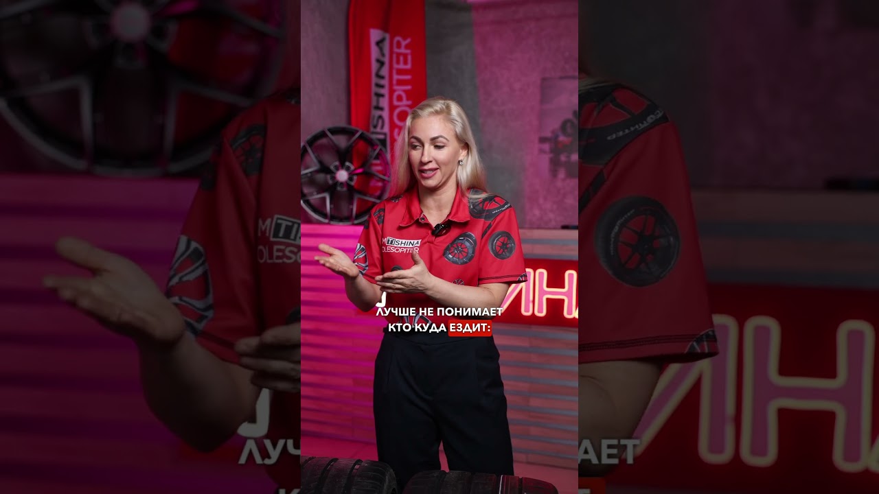 Уберите мужчин от экранов! Как девушке выбрать шины?!
