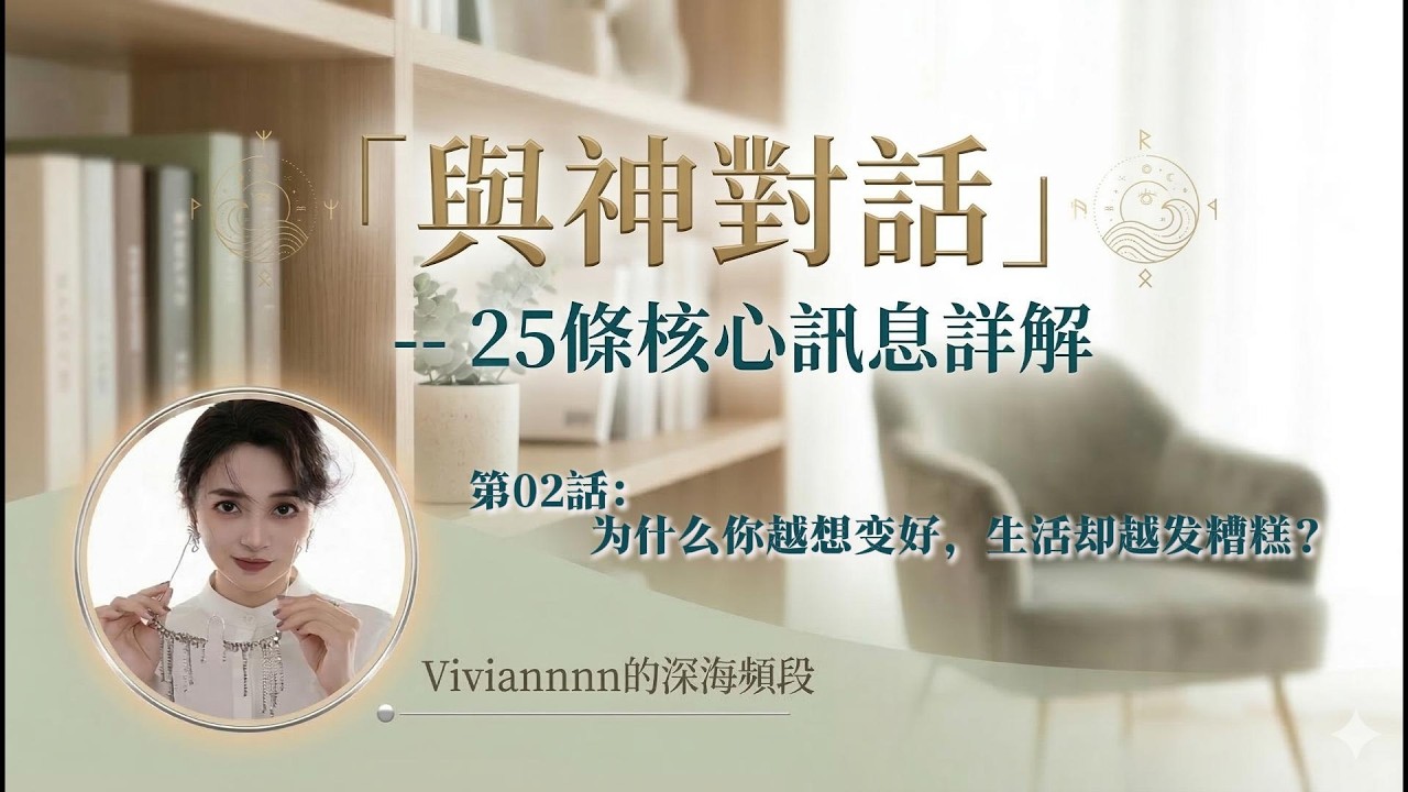 “為什麼你越想變好，生活卻越糟糕？”｜「與神對話」25條核心訊息詳解｜第02話——破譯「相反律」