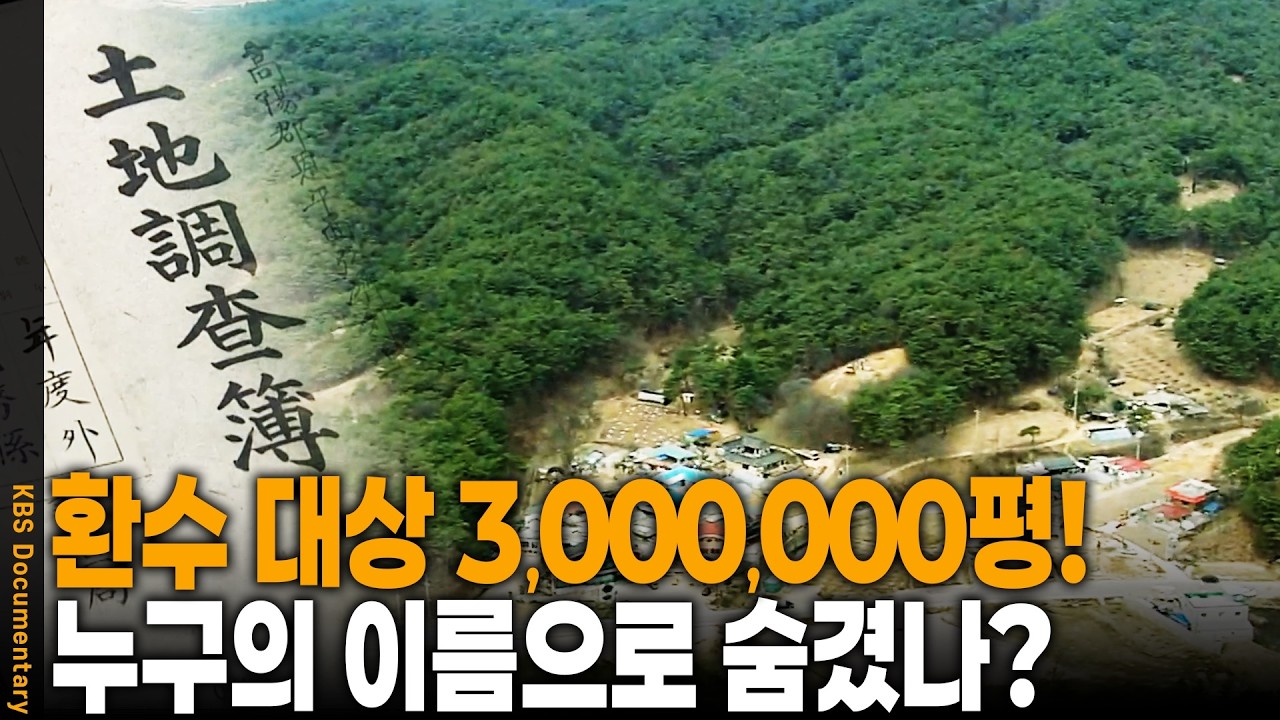 수백억대 땅 팔아치우면 끝입니까? 친일 재산 환수는 왜 '시간과의 전쟁'인가? | KBS 시사기획 쌈 20070416 방송