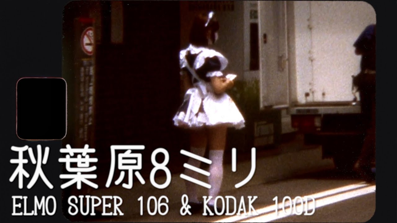 【8mm Film】秋葉原8ミリ 2022年 夏 / Kodak Super8 Ektachrome 100D / ELMO SUPER 110 Super8 / Akihabara【8ミリフィルム】