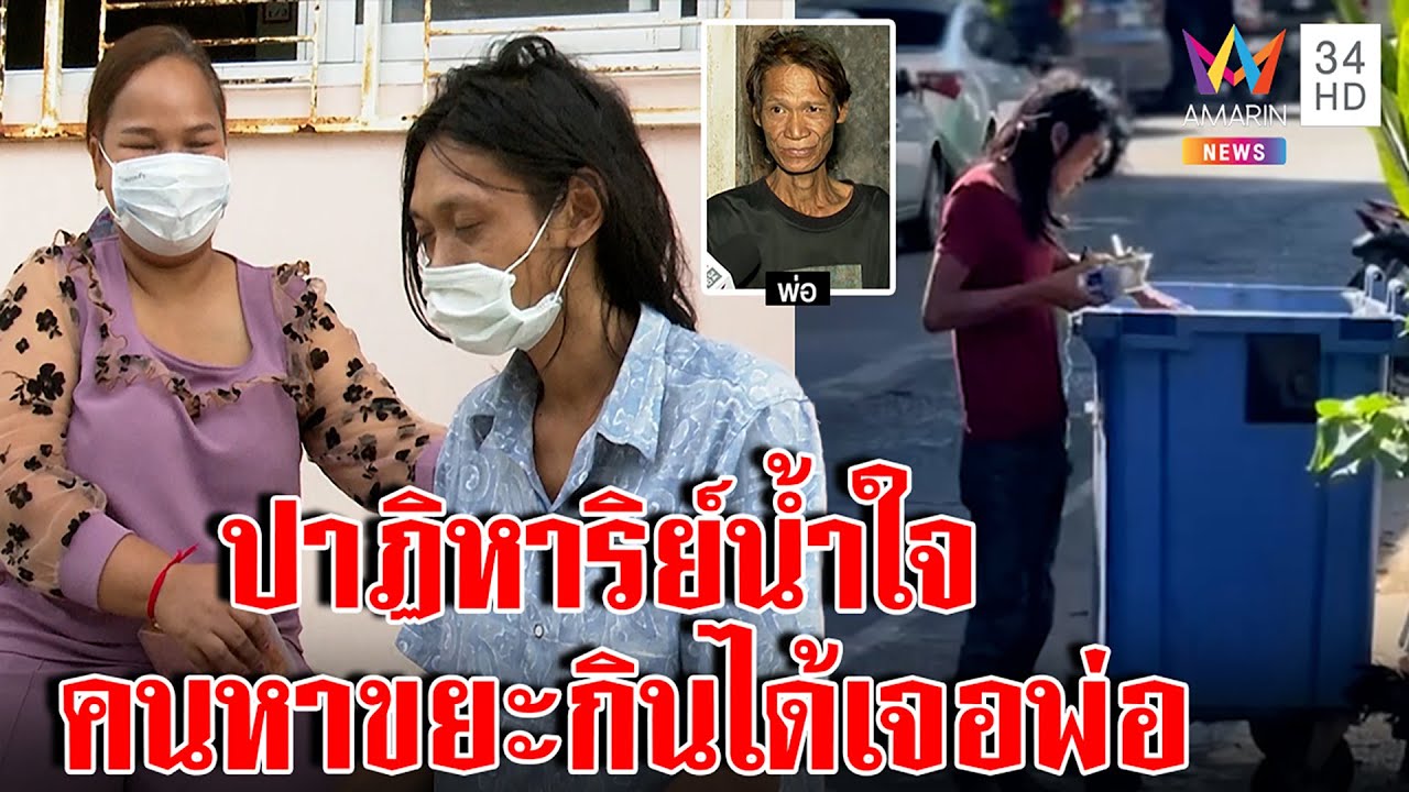 ปาฏิหาริย์แห่งน้ำใจ ให้ข้าวคนเร่ร่อนหาขยะกิน สุดท้ายสื่อพาเจอพ่อพลัดพรากกัน6ปี |ทุบโต๊ะข่าว|10/11/65