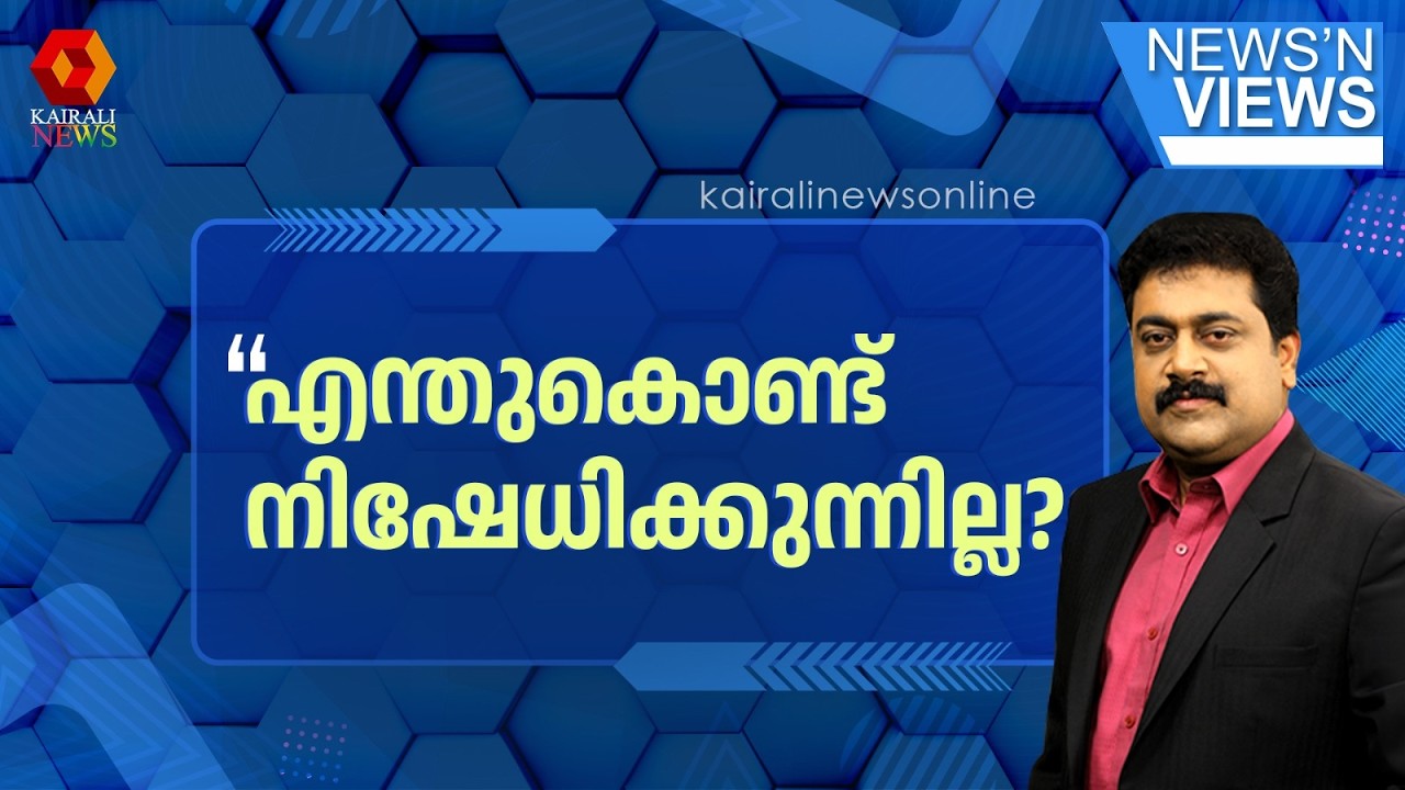 കൈകൾ ശുദ്ധമാണെങ്കിൽ എന്തുകൊണ്ട് അവ നിഷേധിച്ച് സമൂഹത്തിന് മുന്നിൽ മടിക്കുന്നു?