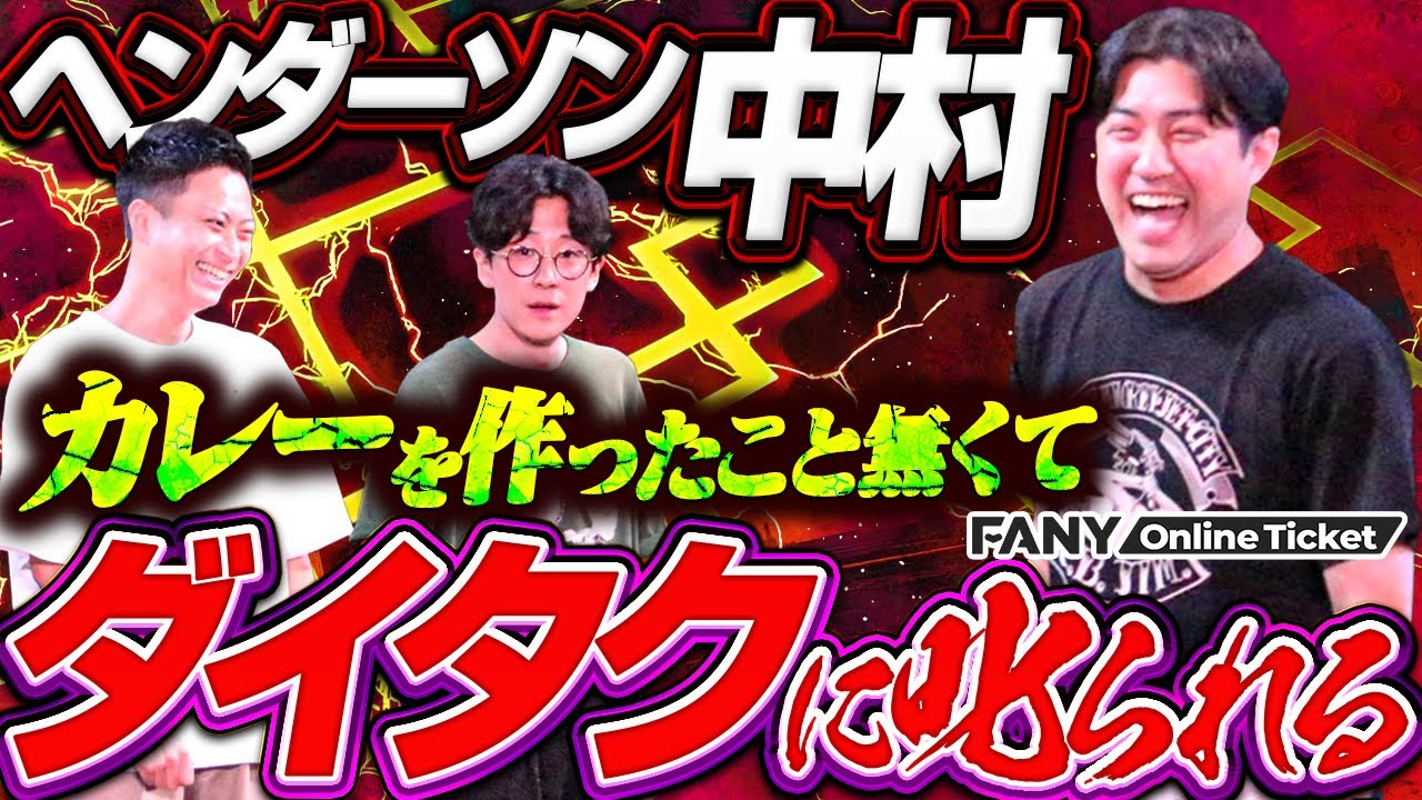 まるで荒れる株主総会！カレーを一度も作ったことが無い中村フーに罵詈雑言を浴びせるダイタク【ヘンダーソンカレーLIVE】