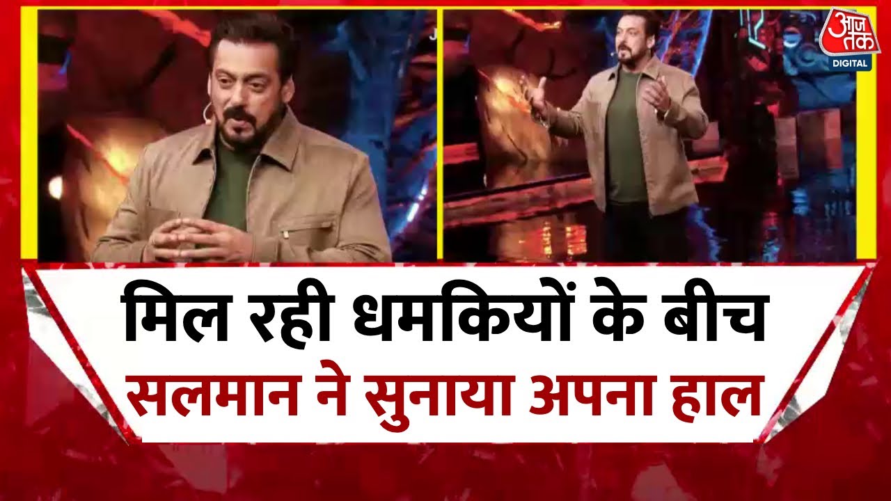 Salman Khan Threat: मिल रही धमकियों के बीच सलमान खान ने सुनाया अपना हाल | Lawrence Gang