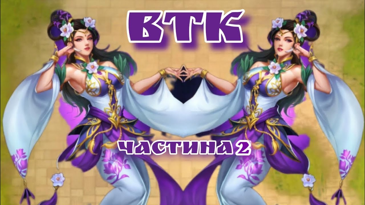 ВТК - Війна Трьох Королівств (частина 2) + ВИКЛИК НЕВЕЛИЧКИЙ