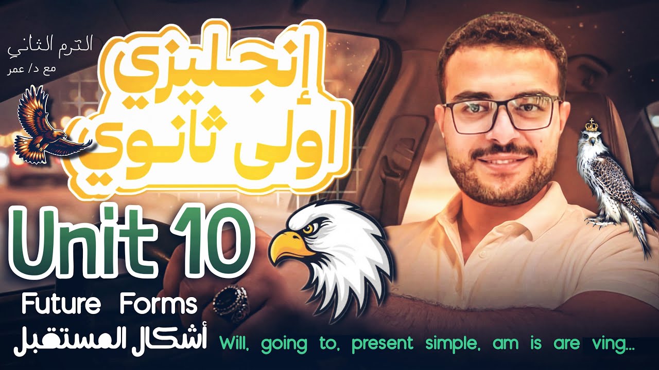 شرح unit 10 اولي ثانوي انجليزي (منهج جديد)🚨 شرح اشكال المستقبل شرح future forms will going to🫰☕️