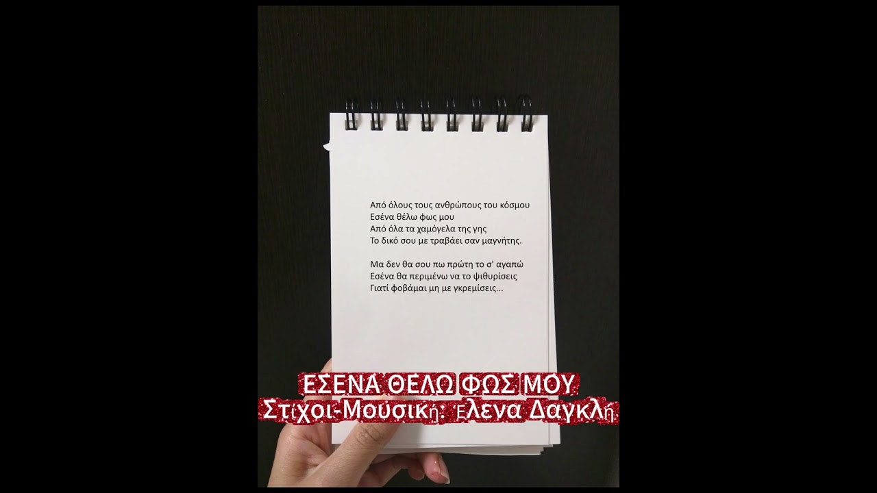 ΕΣΕΝΑ ΘΕΛΩ ΦΩΣ ΜΟΥ