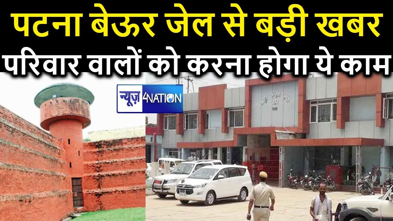 Patna Beur Jail में कैदियों के लिए बड़ी खबर, परिवार वालों को मिलने के लिए अब ये करना होगा News4Nation