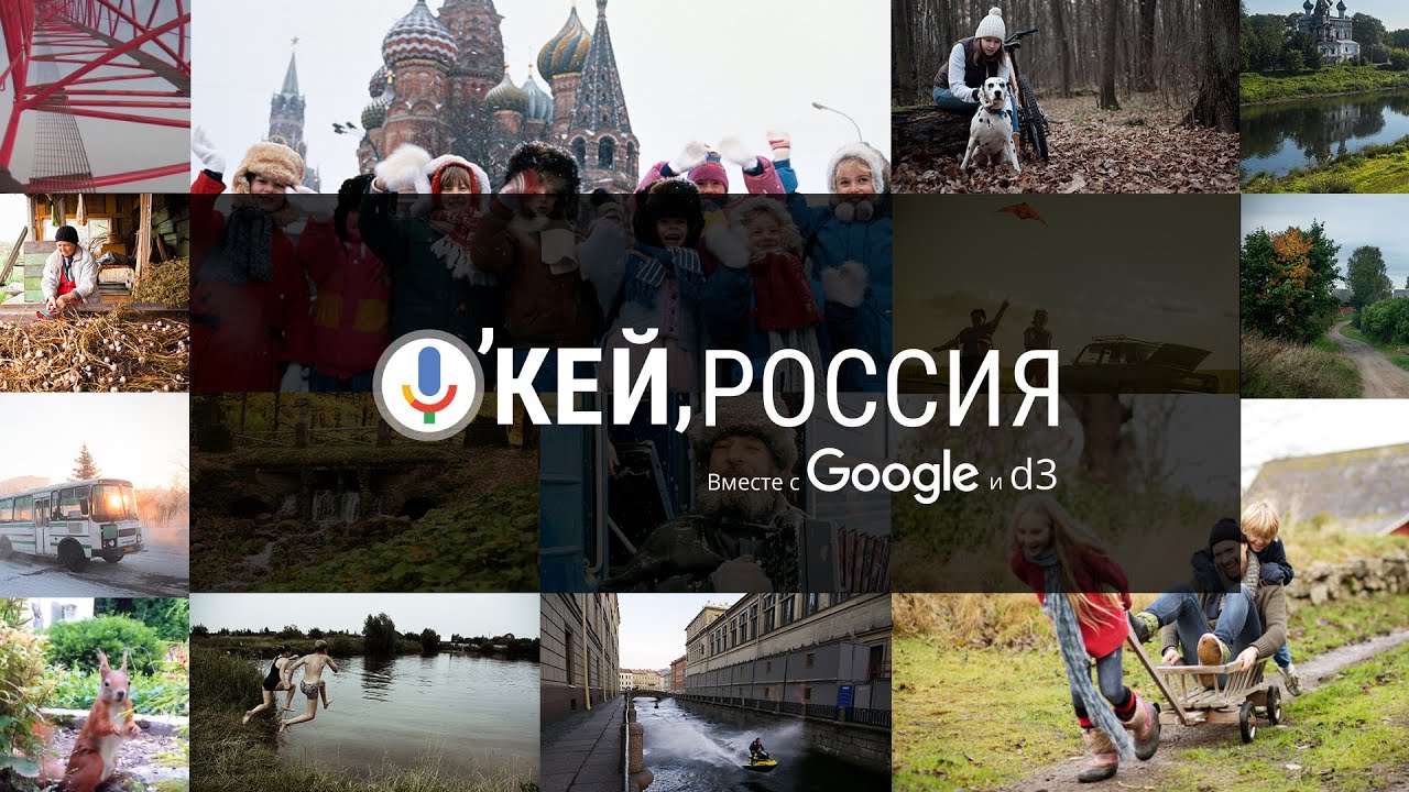 О'кей, Россия!