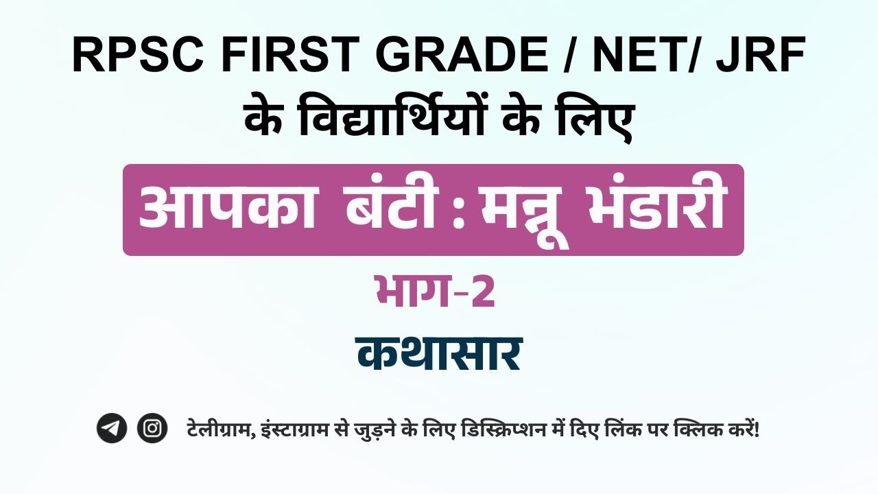 आपका बंटी: मन्नू भंडारी, भाग- 2 | कथासार | RPSC फर्स्ट ग्रेड / NET/ JRF के लिए |