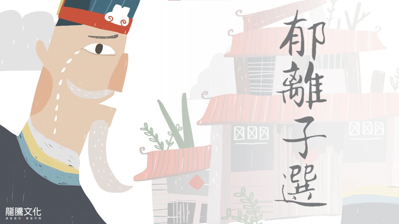 【古文14】郁離子選✗統測即戰力║龍騰文化&copy; ft.黃如昕老師