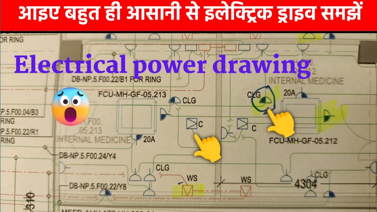 आइए बहुत ही आसानी से इलेक्ट्रिक ड्राइंग समझें 😲 | How to learn electrical drawing in very easy step