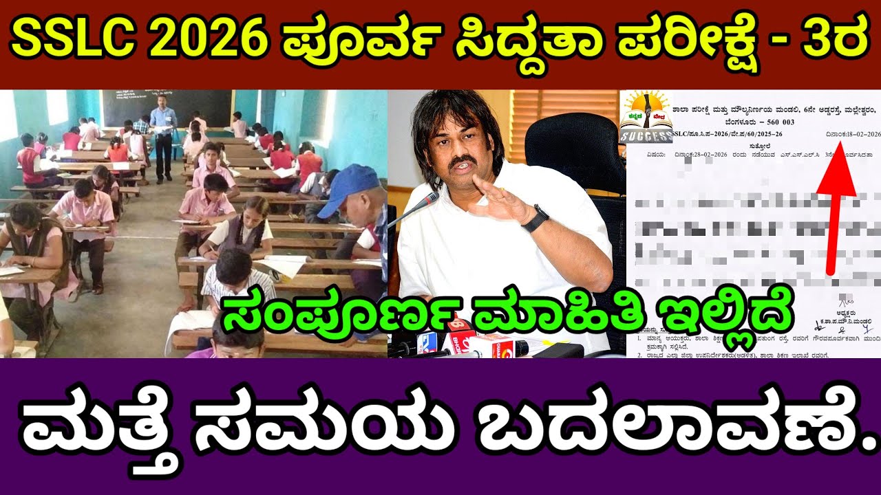 SSLC State Level Preparatory Exam 3 Timings Changed 2026 |ಮತ್ತೆ SSLC ಪರೀಕ್ಷೆ ಸಮಯ ಬದಲಾವಣೆ |KSEAB