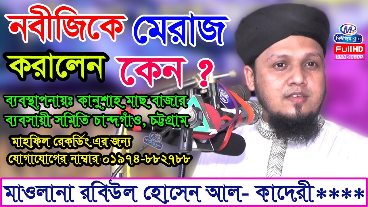নবীজিকে মেরাজ করালেন কেন ? । মাওলানা রবিউল হোসেন আল কাদেরী  নতুন ওয়াজ Music plus waz 01974-882788