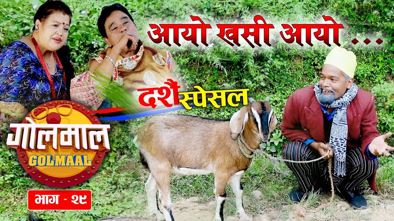 Golmaal, episode - 29, (Dashain Special), 12 October - 2018, Manoranjan TV Official