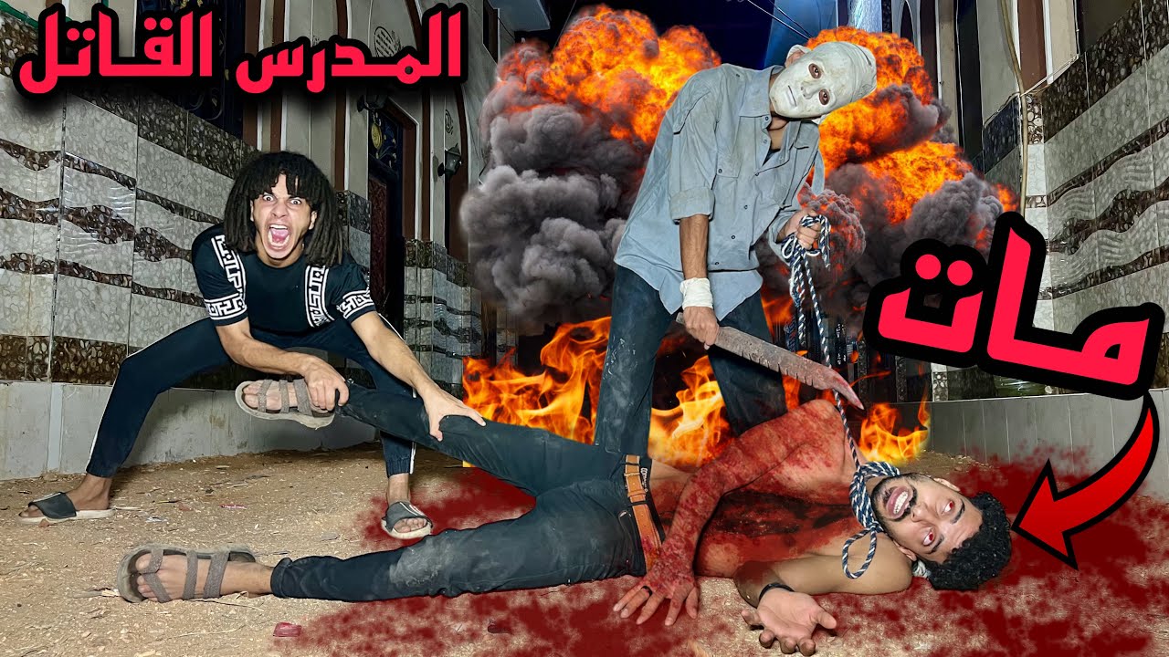 المدرس القاتل اتحول وشنق صاحبي والعفريته مسيطره عليه هربنا في اخر لحظه!؟😱