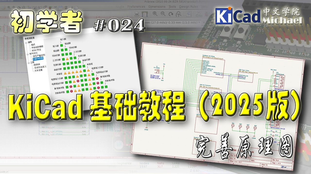 KiCad初学者 #024 - KiCad基础教程（2025版）- 完善原理图