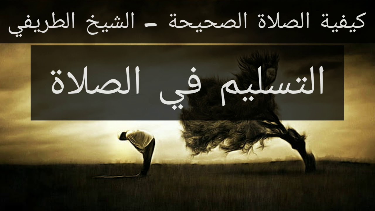 26) صفة الصلاة - السلام من الصلاة - الشيخ الطريفي | Al Tarefe