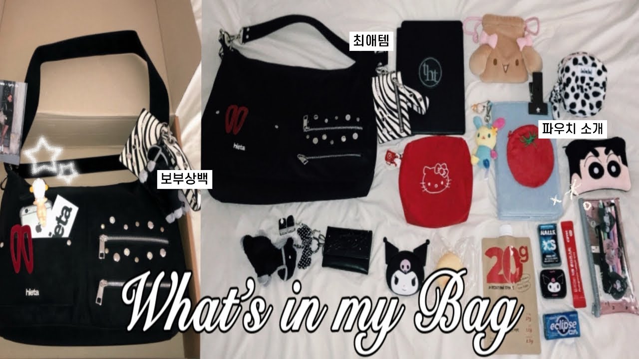 패션 유튜버는 가방에 뭘 넣고 다닐까? 왓츠인마이백👜 파우치 소개•최애립•핸드크림•쉐이크 추천🥤 𝒘𝒉𝒂𝒕’𝒔 𝒊𝒏 𝒎𝒚 𝒃𝒂𝒈