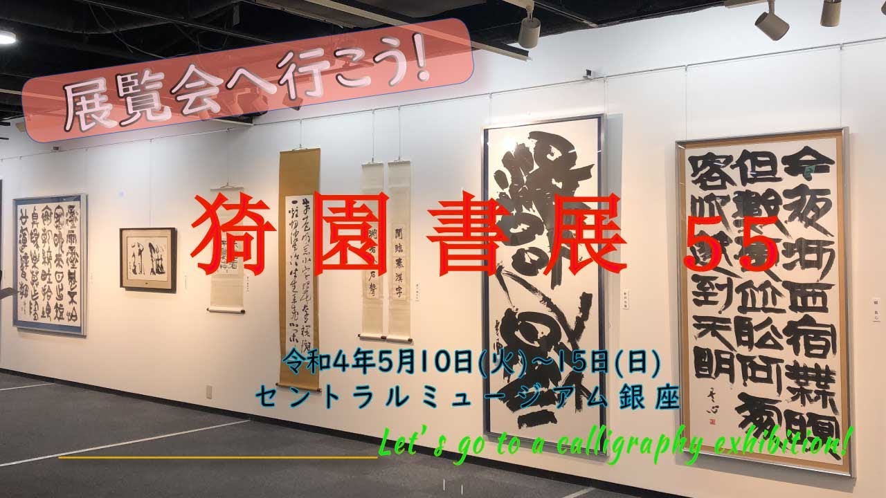 猗園書展　第５５回