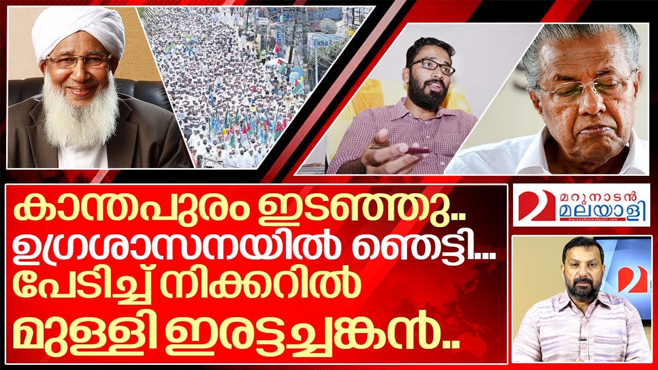 കാന്തപുരത്തിന്റ ഉഗ്രശാസനയിൽ നിക്കറിൽ മുള്ളി ഇരട്ടച്ചങ്കൻ.. I Kanthapuram against Sriram venkitaraman