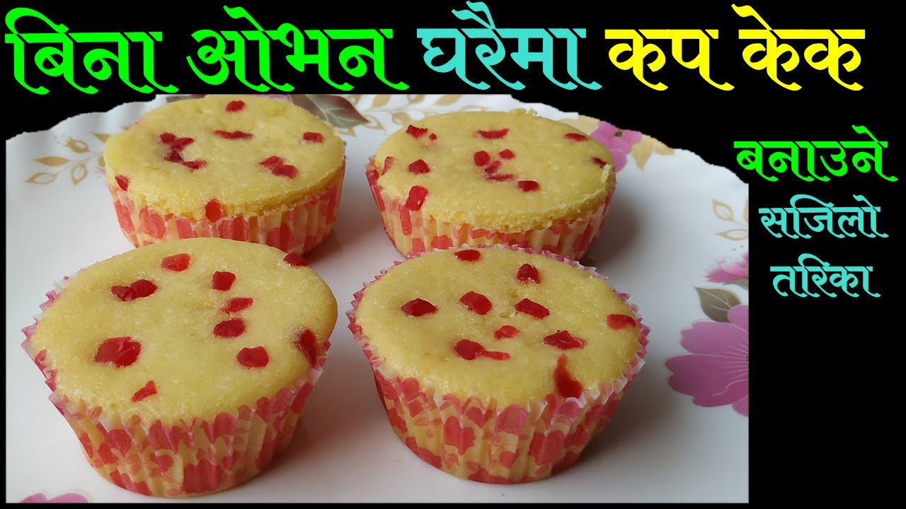 बिना ओभन घरैमा कप केक बनाउने सजिलो तरिका || Cup Cake Recipe || How To Make Cup Cake Without Oven