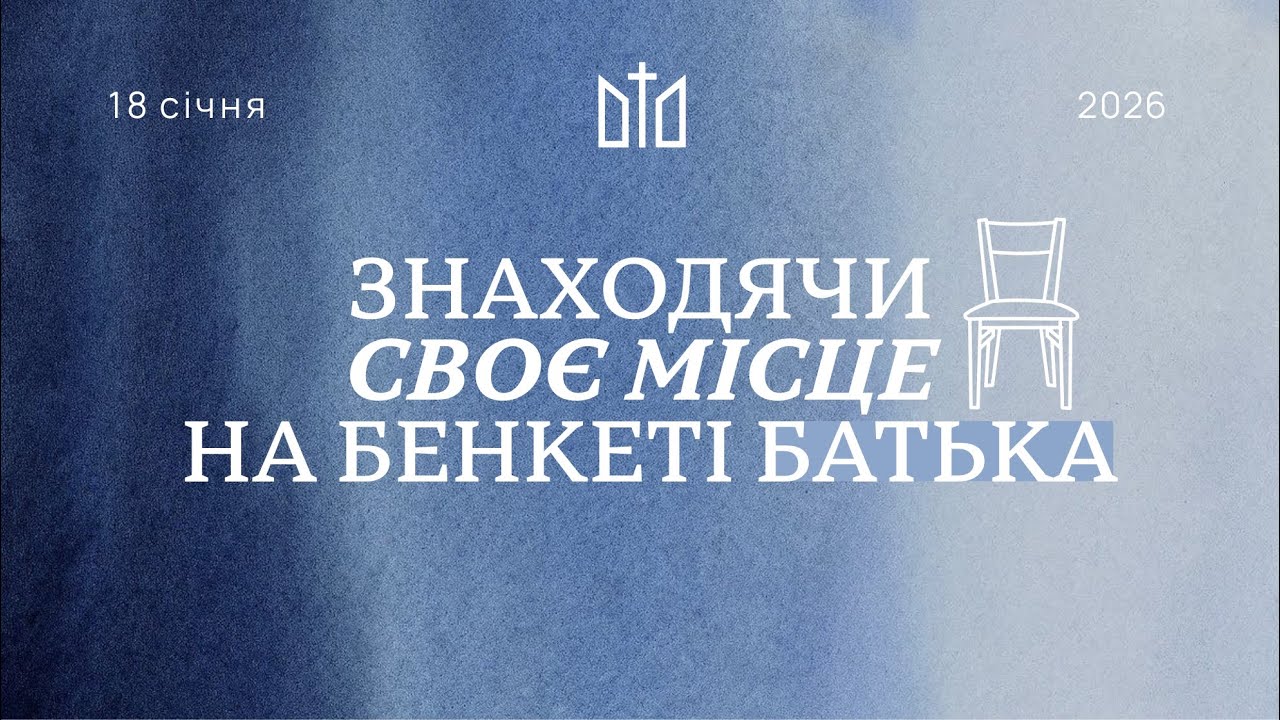 18.01.2026 Ранкове служіння