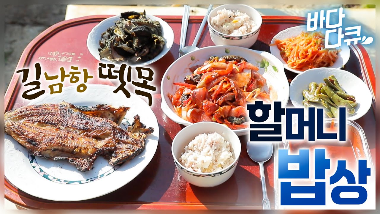 바다에 인생을 바친 뗏목 할머니의 조업 후 밥상|직접 잡은 해산물들에 할머니 요리 솜씨까지 더해진 밥상|#바다다큐