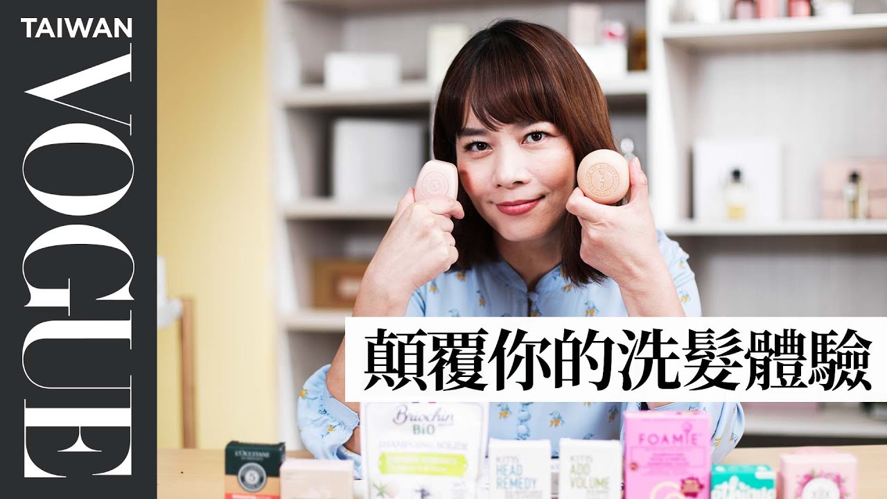 百分之99天然成分洗髮皂 自然環保洗完髮還方便造型｜美容編輯隨你問154｜VOGUE Taiwan