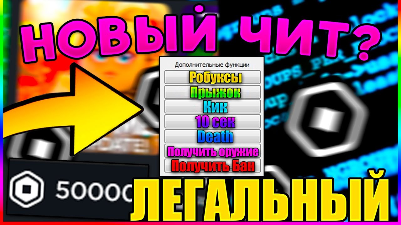 СКАЧАЛ *ЛЕГАЛЬНЫЕ* ЧИТЫ в Роблокс 2020! ЧИТ на Робуксы!?
