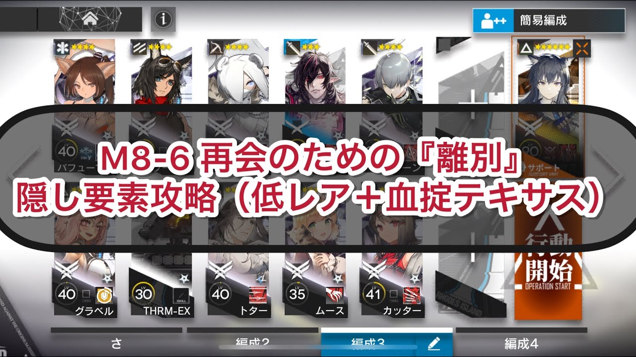 【アークナイツ】M8-6 再会のための『離別』隠し要素攻略（低レア＋血掟テキサス）【物語8章：怒号光明】