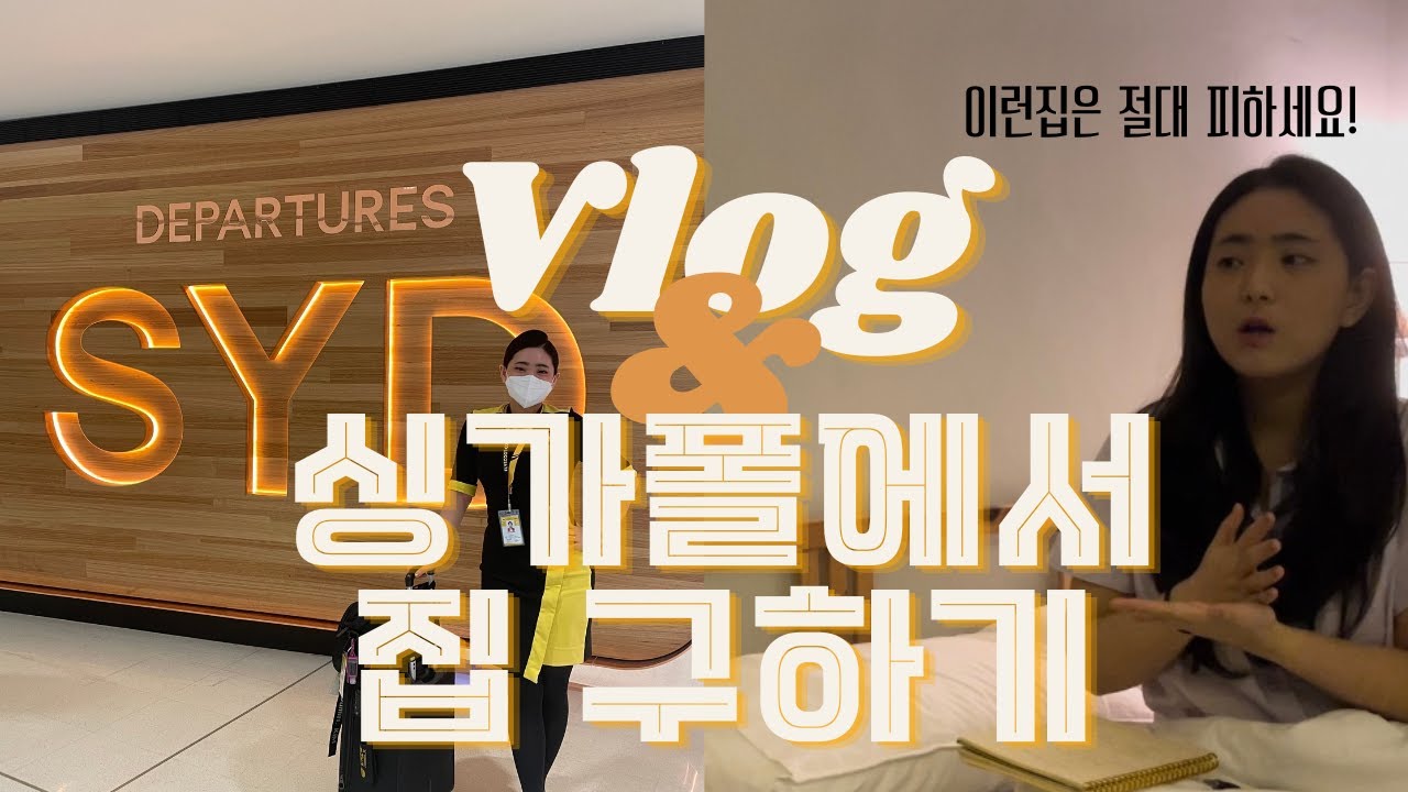 비행 VLOG| 애증의 시드니?| 싱가폴에서 집 잘! 구하기🏠