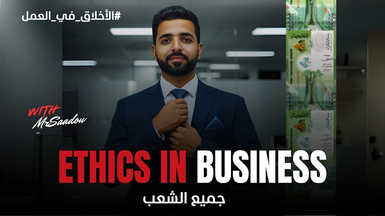Bac 2025: Ethics in business: أقوى وأسهل شرح لوحدة الأخلاق في العمل (جميع الشعب)