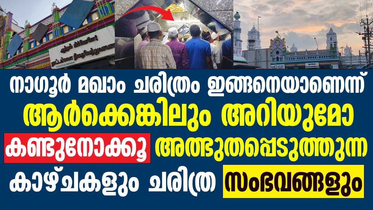 നഗൂർ മഖാം ചരിത്രം ഇങ്ങനെയാണെന്ന് ആർക്കെങ്കിലും അറിയുമോ | Nagore Dargah