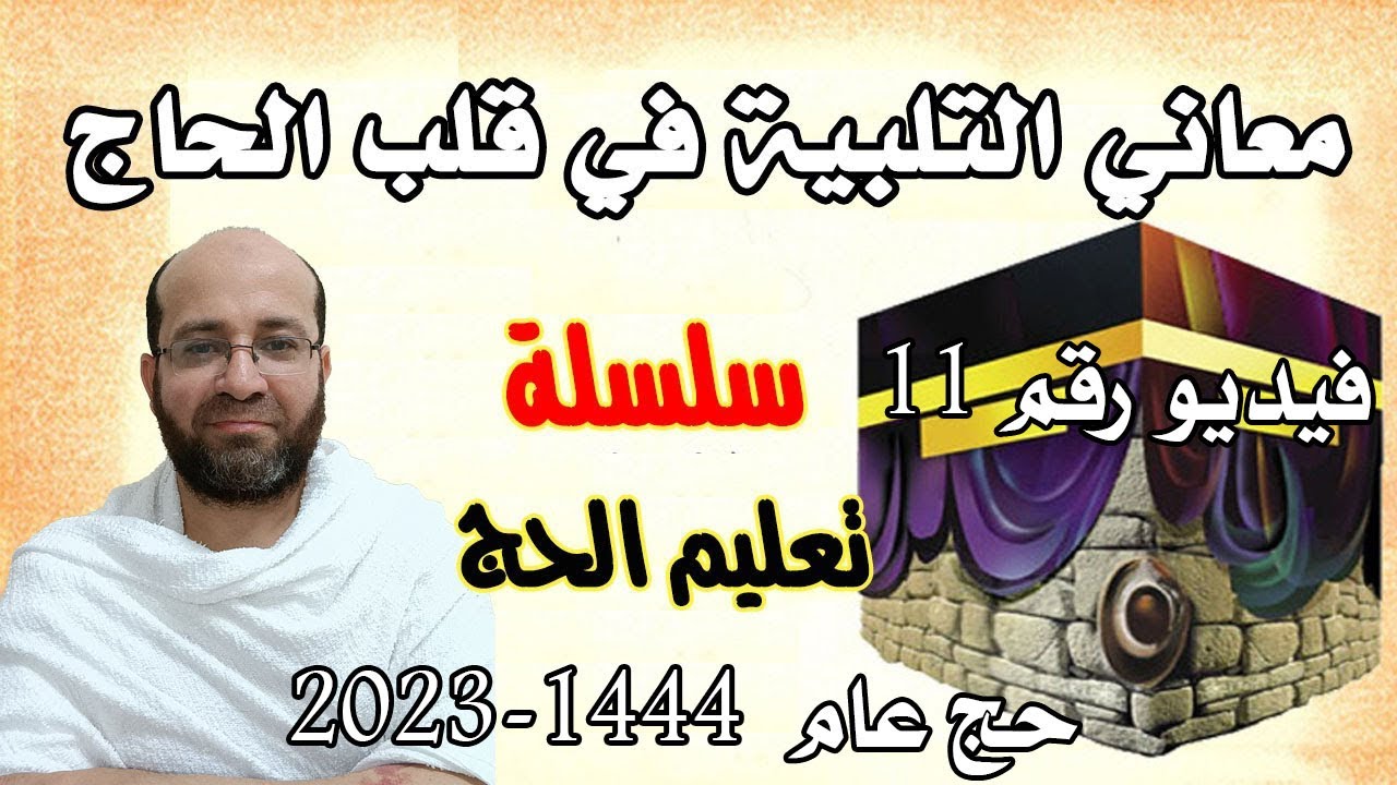 فيديو (11) معاني التلبية في قلب المسلم - سلسلة تعليم الحج عام 1444 هـ 2023 م