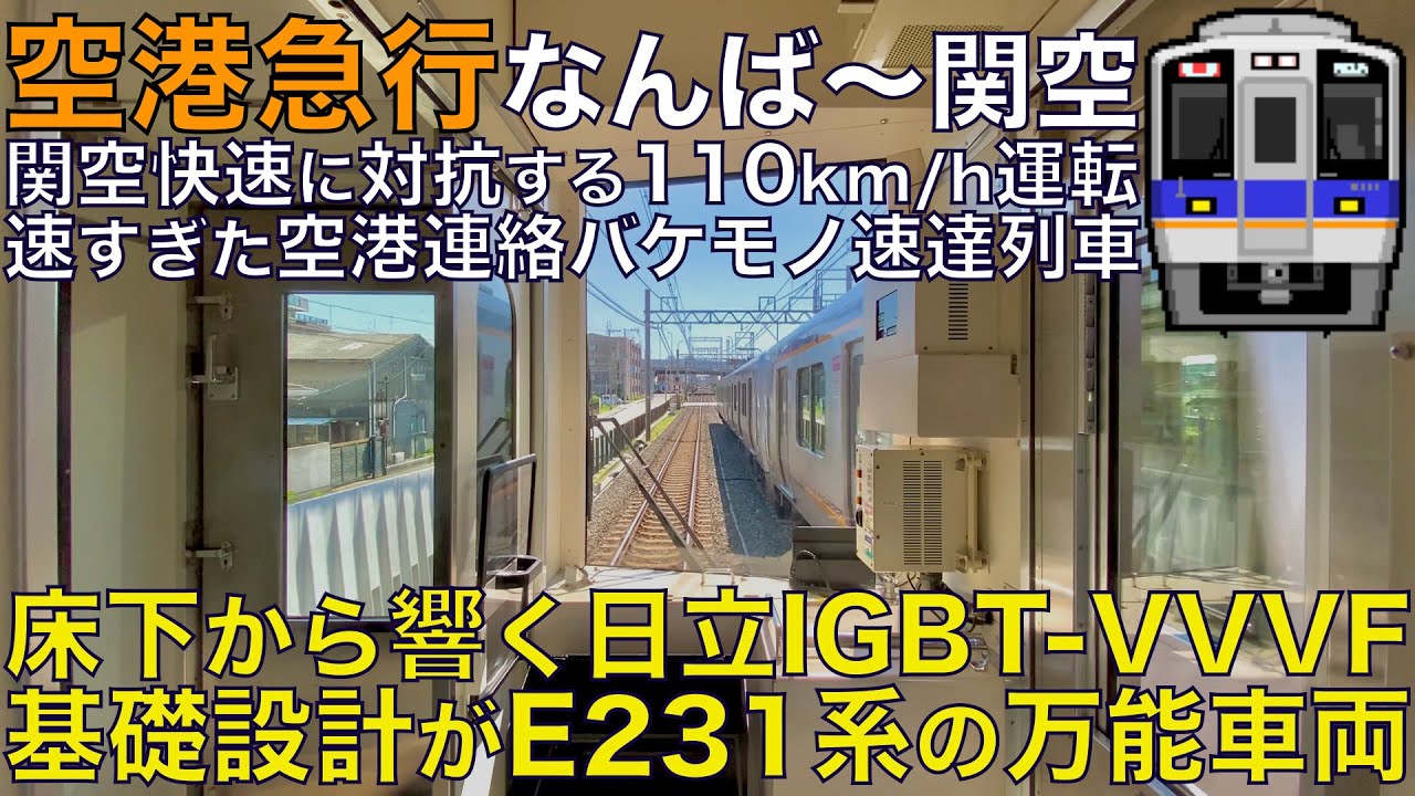 【超広角前面展望】床下から響く日立IGBT-VVVF！E231系ベースの高性能車両！関空快速に対抗する110km/h運転！南海8000系 空港急行 なんば〜関西空港【Train Cab View】
