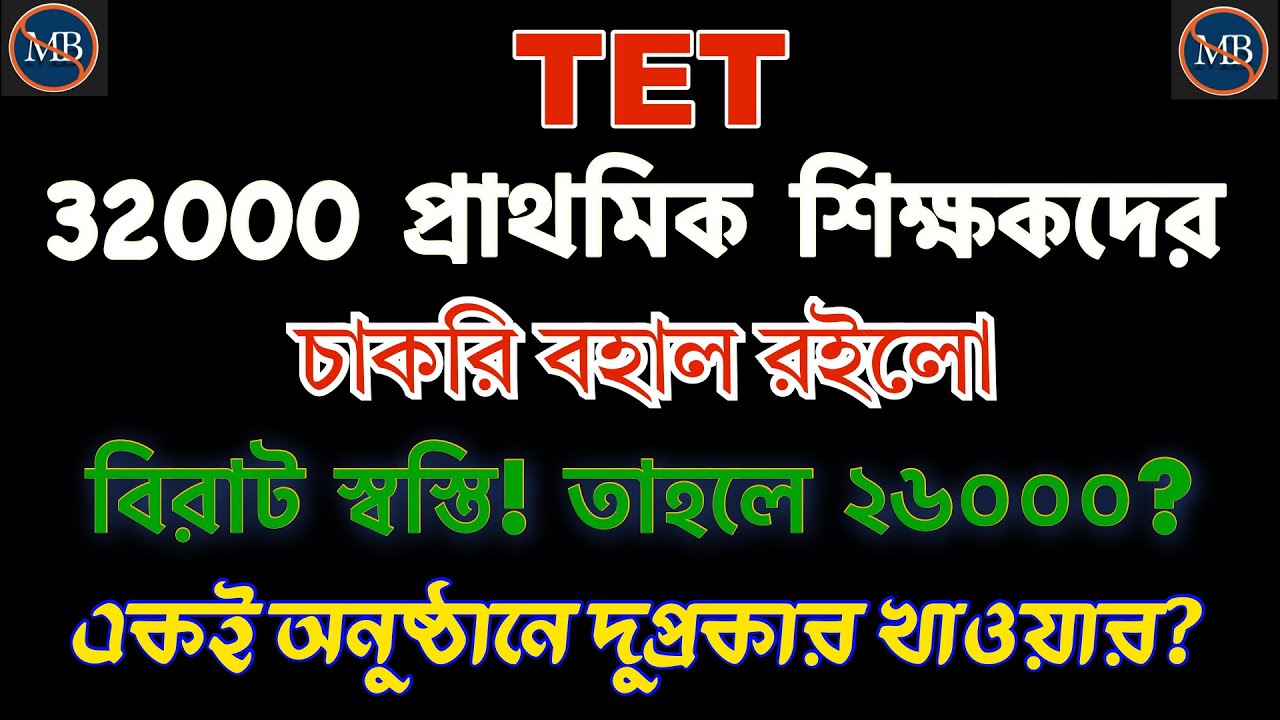 32000 Primary Teachers দের চাকরী রক্ষা পেল। তাহলে ২৬০০০ কী ভুল করলো যে এমন মাশুল দিতে হোল!