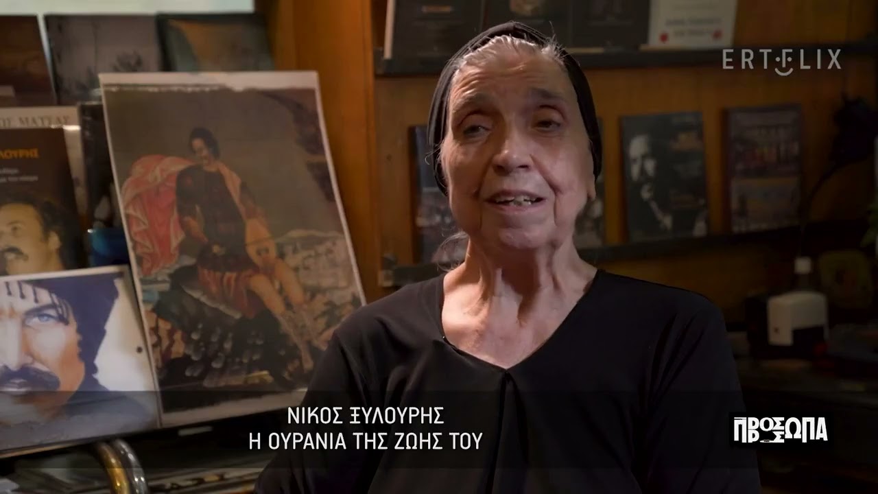 Πρόσωπα | Νίκος Ξυλούρης: Η Ουρανία της ζωής τους | 07/01/2023 | ΕΡΤ