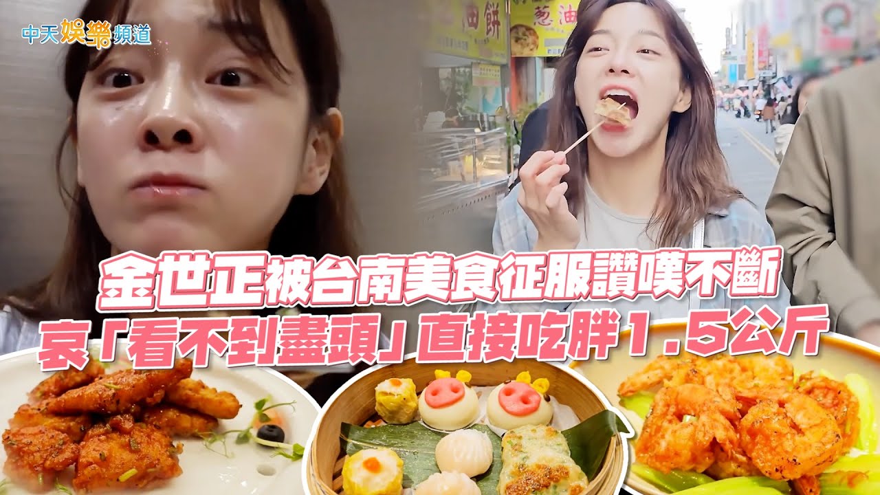 【撩星聞】金世正被台南美食征服讚嘆不斷  哀「看不到盡頭」直接吃胖1.5公斤