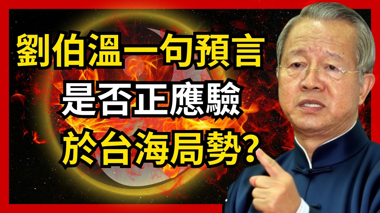 劉伯溫一句預言，是否正應驗於台海局勢？沒人敢細看這段預言，因為越看越讓人心裡發毛#人生智慧 #命理 #哲學 #曾仕強 #易經 #正能量