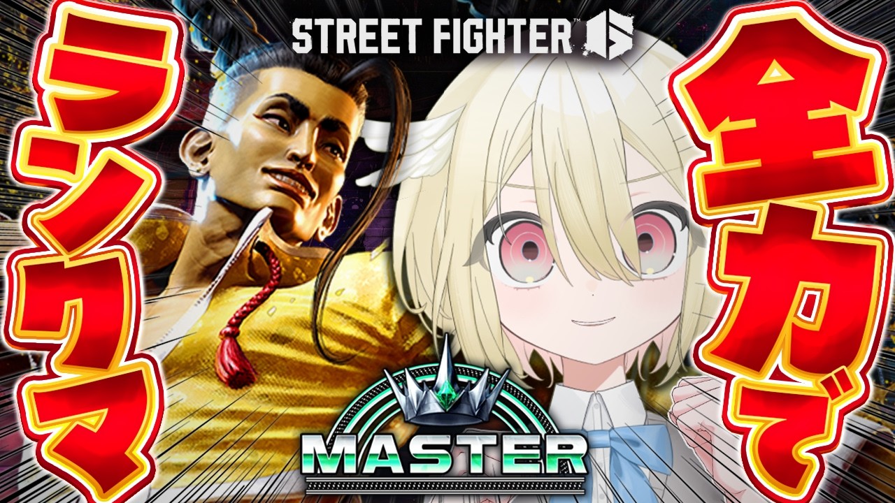 【ストリートファイター6】全力ランクマやるぞおおおおおお❕🔥初めてのマスターランク帯に挑むッ❕【 #vtuber / #勅使河原めめこ 】