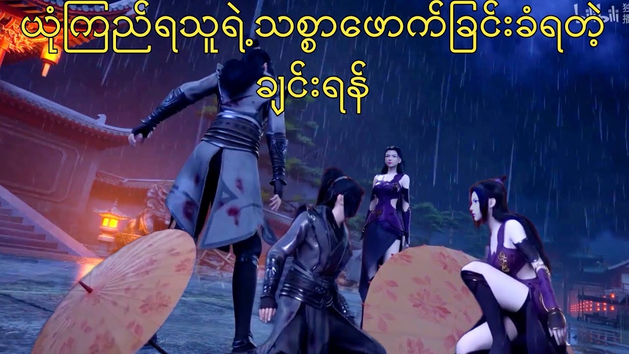 ယုံကြည်ရသူရဲ့သစ္စာဖောက်ခြင်းခံရတဲ့ ချင်းရန် (အပိုင်း - ၁)