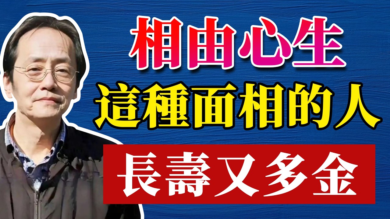 倪海廈：人的相貌會隨心地的好壞而變化，有善心，有福相的人都是這種面相，聚財又長壽#命理  #正能量#倪海廈#倪海厦#倪海廈#養生#健康 #易經